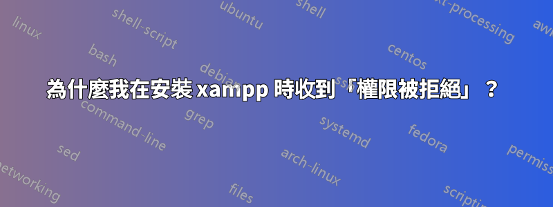 為什麼我在安裝 xampp 時收到「權限被拒絕」？