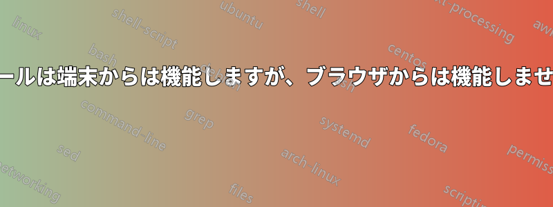 メールは端末からは機能しますが、ブラウザからは機能しません 