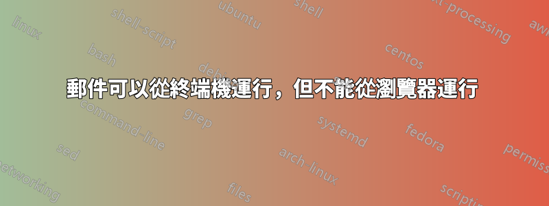 郵件可以從終端機運行，但不能從瀏覽器運行