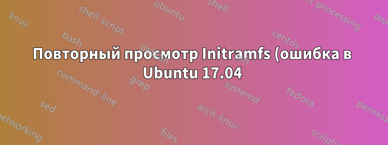 Повторный просмотр Initramfs (ошибка в Ubuntu 17.04)