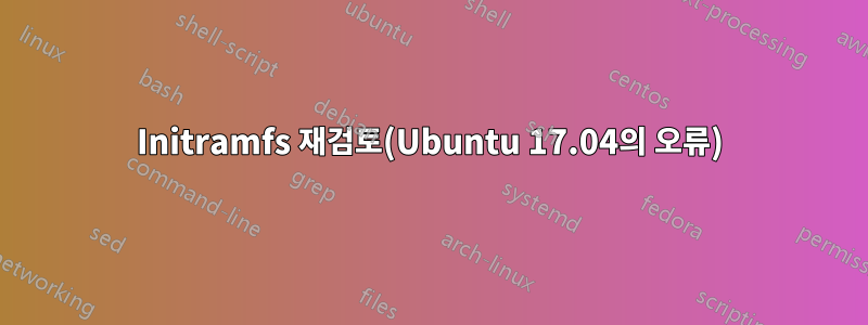 Initramfs 재검토(Ubuntu 17.04의 오류)