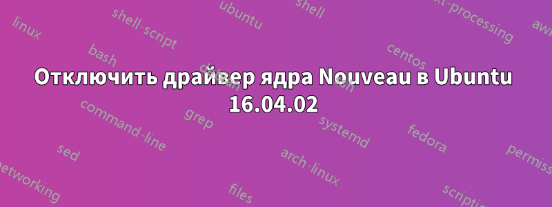 Отключить драйвер ядра Nouveau в Ubuntu 16.04.02