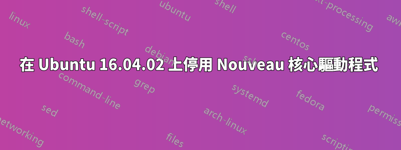 在 Ubuntu 16.04.02 上停用 Nouveau 核心驅動程式