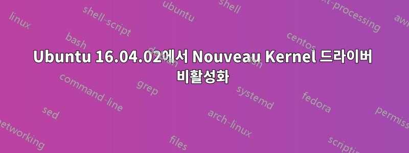 Ubuntu 16.04.02에서 Nouveau Kernel 드라이버 비활성화