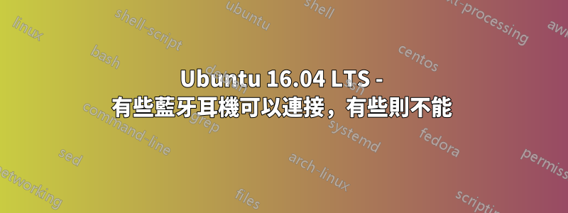 Ubuntu 16.04 LTS - 有些藍牙耳機可以連接，有些則不能