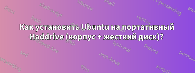 Как установить Ubuntu на портативный Haddrive (корпус + жесткий диск)?