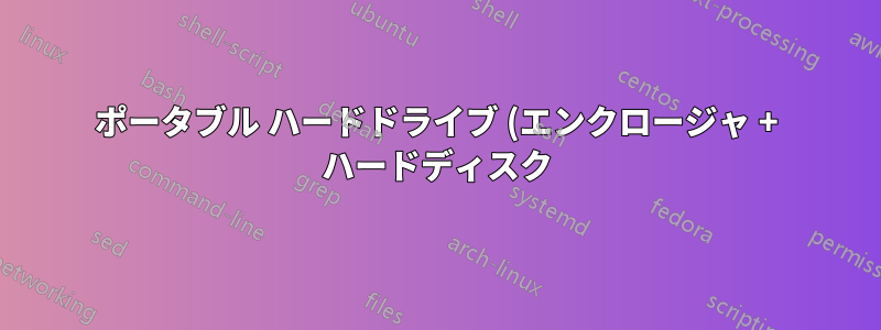 ポータブル ハードドライブ (エンクロージャ + ハードディスク) に Ubuntu をインストールするにはどうすればよいですか?