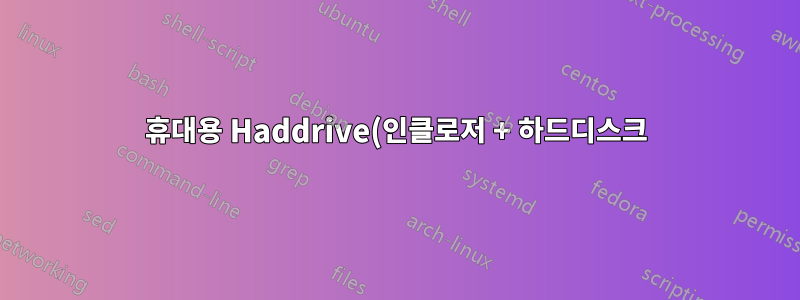 휴대용 Haddrive(인클로저 + 하드디스크)에 Ubuntu를 어떻게 설치합니까?