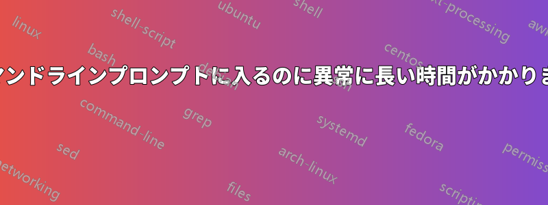 コマンドラインプロンプトに入るのに異常に長い時間がかかります 