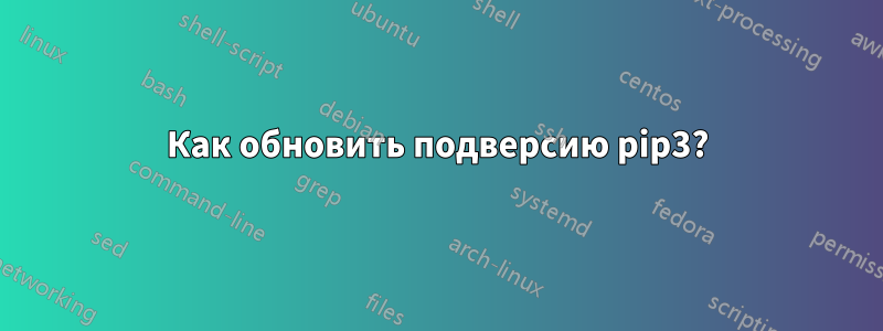 Как обновить подверсию pip3?