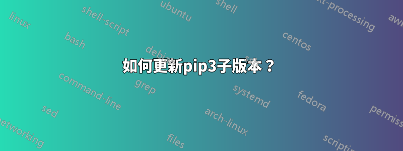 如何更新pip3子版本？