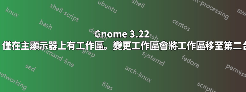 Gnome 3.22 雙顯示器，僅在主顯示器上有工作區。變更工作區會將工作區移至第二台顯示器。