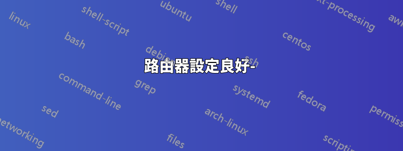 路由器設定良好-