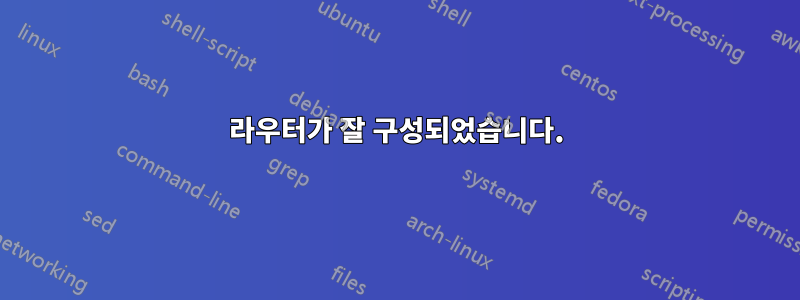 라우터가 잘 구성되었습니다.