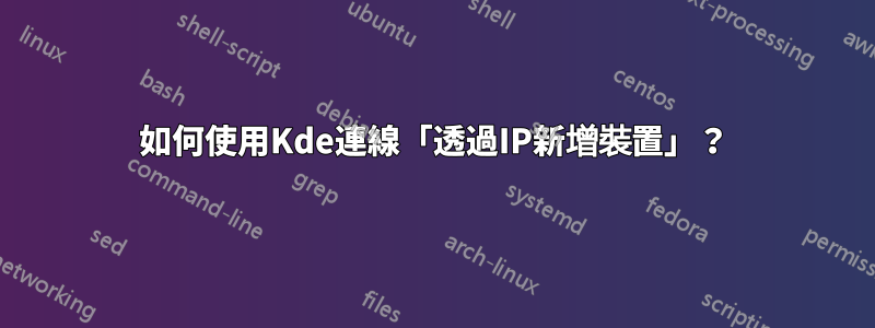 如何使用Kde連線「透過IP新增裝置」？