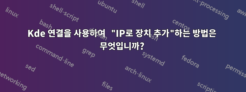 Kde 연결을 사용하여 "IP로 장치 추가"하는 방법은 무엇입니까?