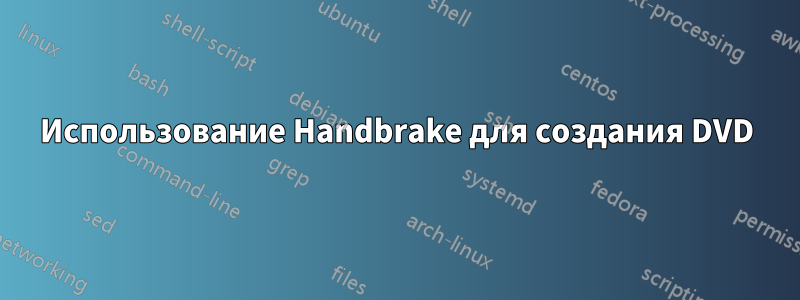 Использование Handbrake для создания DVD