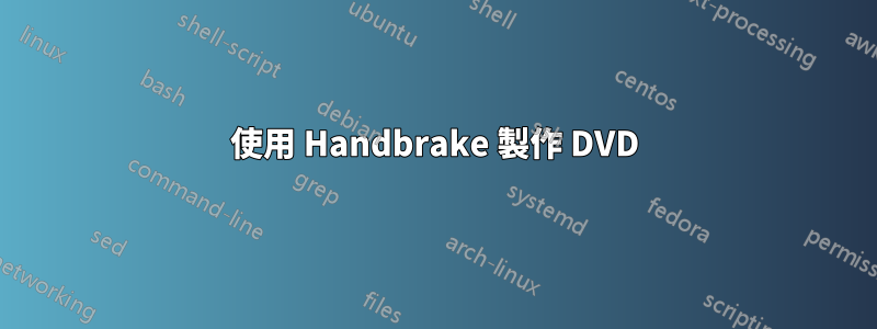 使用 Handbrake 製作 DVD