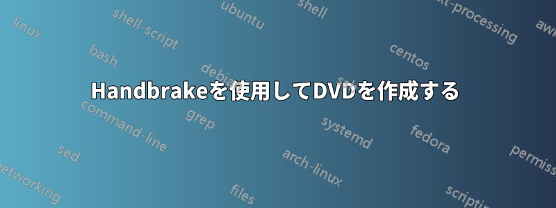 Handbrakeを使用してDVDを作成する