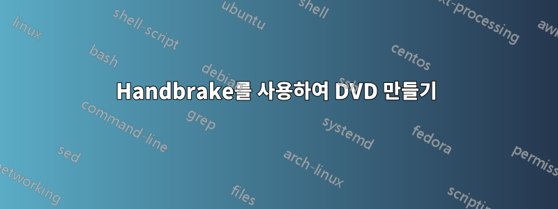 Handbrake를 사용하여 DVD 만들기