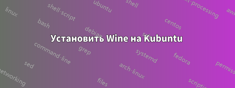 Установить Wine на Kubuntu