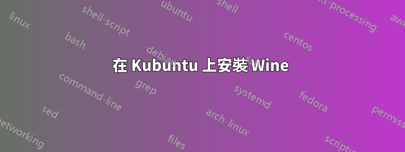 在 Kubuntu 上安裝 Wine