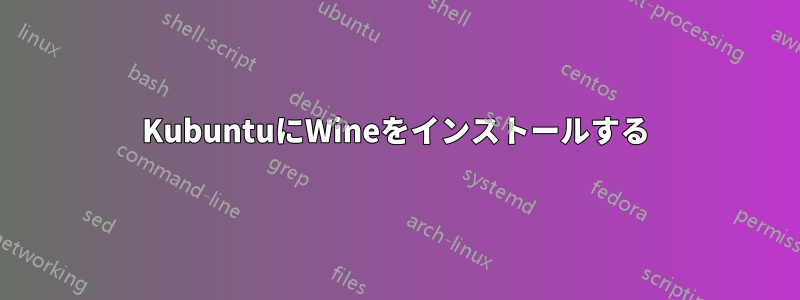 KubuntuにWineをインストールする