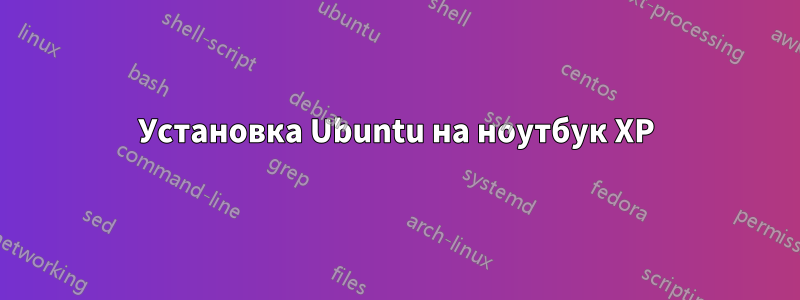 Установка Ubuntu на ноутбук XP