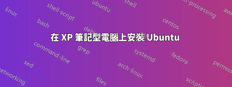 在 XP 筆記型電腦上安裝 Ubuntu