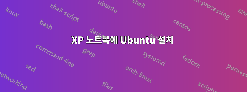 XP 노트북에 Ubuntu 설치