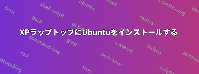 XPラップトップにUbuntuをインストールする