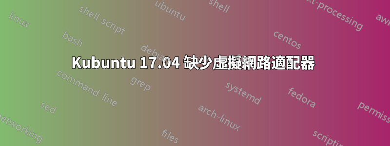 Kubuntu 17.04 缺少虛擬網路適配器