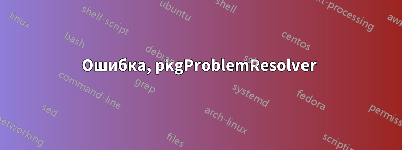 Ошибка, pkgProblemResolver