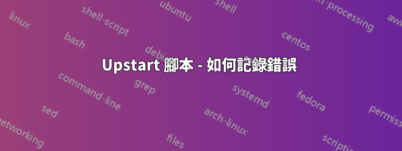 Upstart 腳本 - 如何記錄錯誤