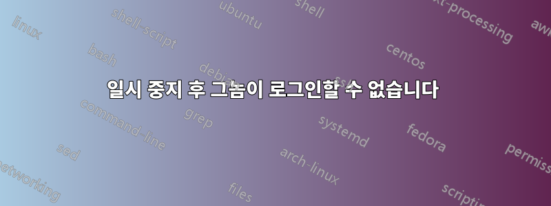 일시 중지 후 그놈이 로그인할 수 없습니다