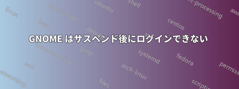 GNOME はサスペンド後にログインできない