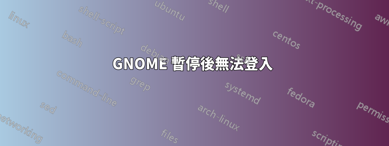 GNOME 暫停後無法登入