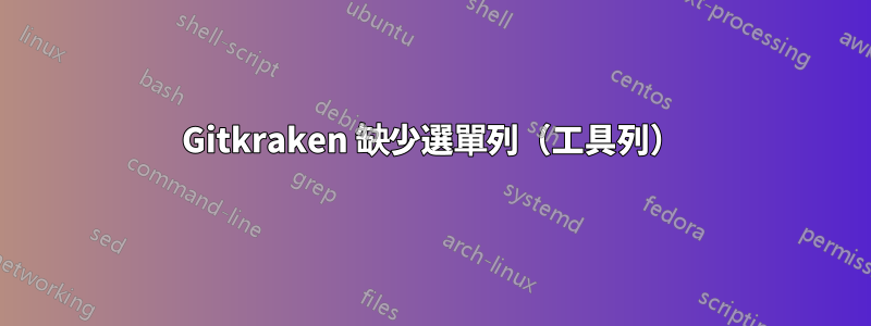 Gitkraken 缺少選單列（工具列）