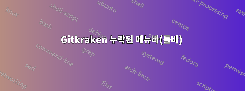 Gitkraken 누락된 메뉴바(툴바)