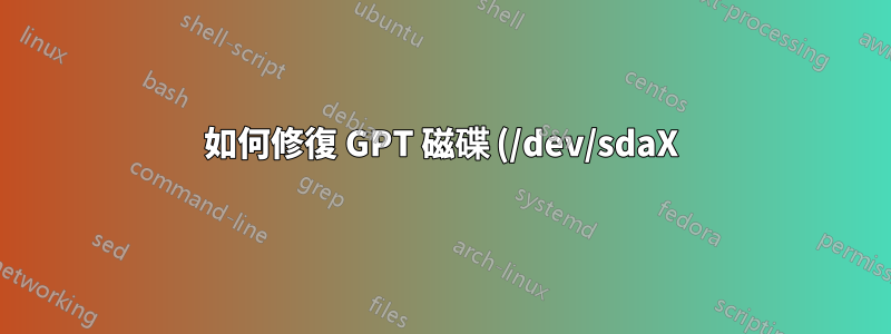 如何修復 GPT 磁碟 (/dev/sdaX) 上的分割區數量