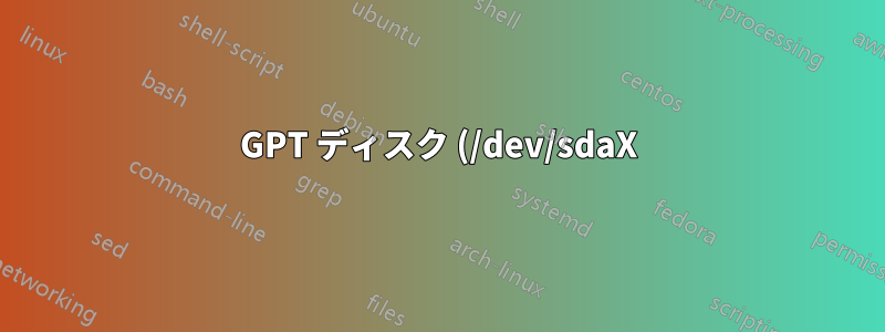 GPT ディスク (/dev/sdaX) のパーティション番号を修正する方法