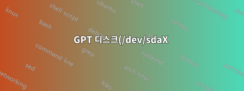 GPT 디스크(/dev/sdaX)에서 파티션 번호를 수정하는 방법