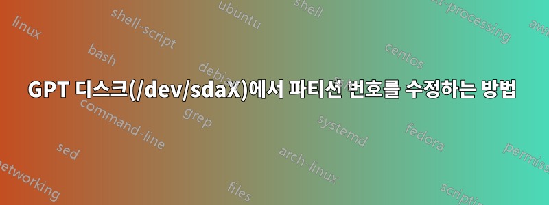 GPT 디스크(/dev/sdaX)에서 파티션 번호를 수정하는 방법