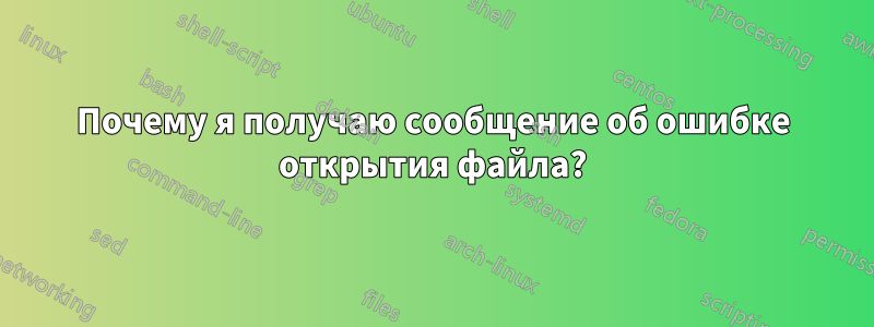 Почему я получаю сообщение об ошибке открытия файла?