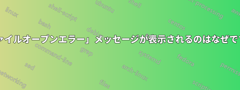 「ファイルオープンエラー」メッセージが表示されるのはなぜですか?