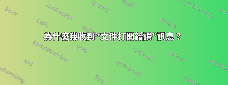 為什麼我收到“文件打開錯誤”訊息？