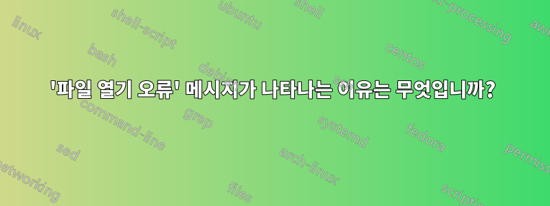 '파일 열기 오류' 메시지가 나타나는 이유는 무엇입니까?