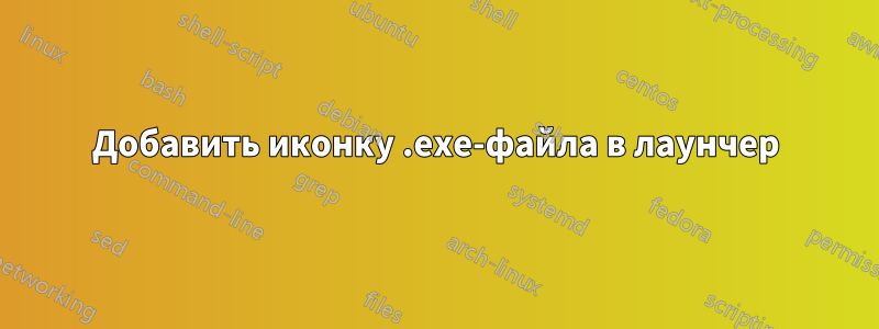 Добавить иконку .exe-файла в лаунчер