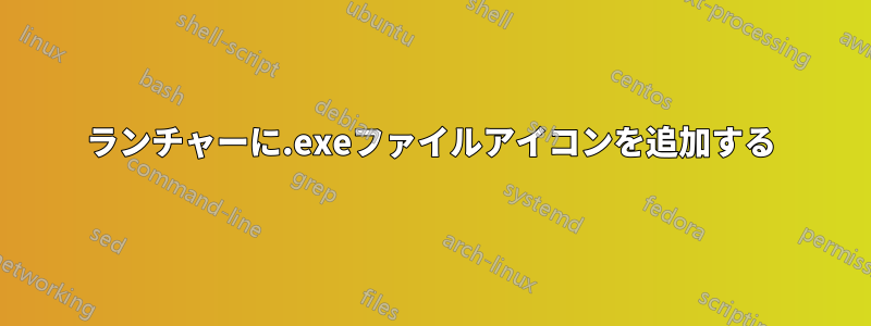 ランチャーに.exeファイルアイコンを追加する