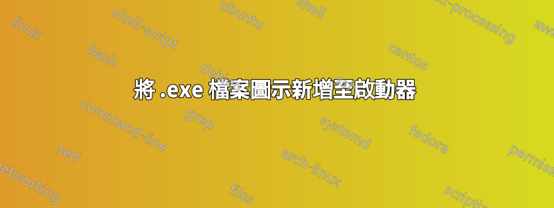 將 .exe 檔案圖示新增至啟動器